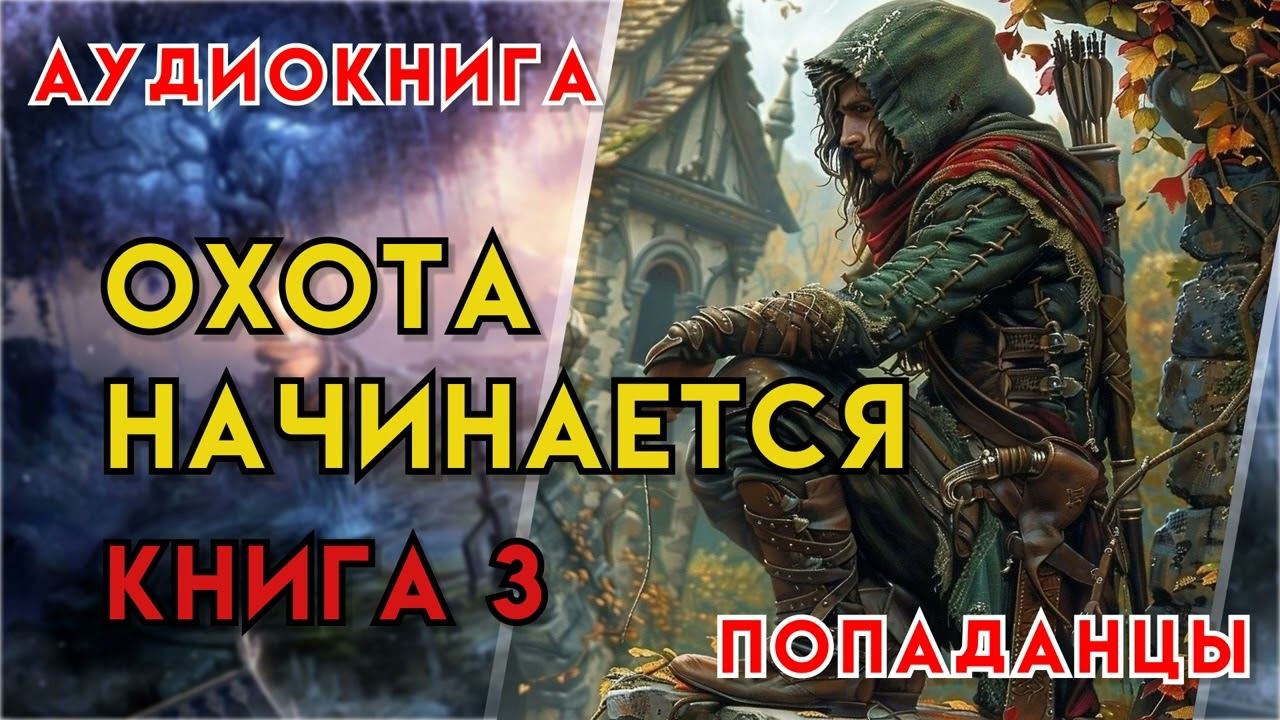 Попаданцы | Аудиокнига | Фэнтези | - Охота начинается (Книга 3)