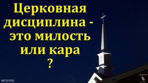 Церковная дисциплина - это милость или кара? И. Г. Морозов. МСЦ ЕХБ