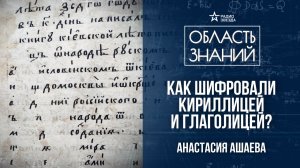 История шифровального дела в России. Лекция историка Анастасии Ашаевой