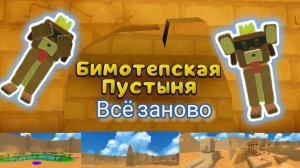 ВСЁ ЗАНОВО 3 ЧАСТЬ!🏜 бимотепская пустыня!