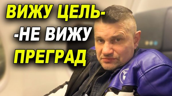 Вижу цель, не вижу преград! Мотивашка