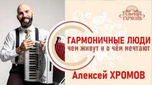 Алексей Хромов