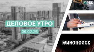 Деловое утро 7:00 | 06.02.26