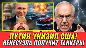 ПУТИН ВЕРНУЛ Свои Танкеры и УНИЗИЛ США! — Отправляет в Венесуэлу Через 60 Дней | Доктрина ПОГИБЛА