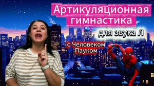 Артикуляционная гимнастика для звука Л.