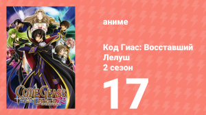 Код Гиас: Восставший Лелуш 2 сезон 17 серия «Вкус унижения» (аниме-сериал, 2008)