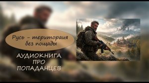 Аудиокнига | Русь Територаия без пощады | Попаданцы | Книга 1