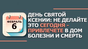 6 февраля 2026. Народные приметы и традиции. Что нельзя сегодня делать 6 февраля. Аксиньин день