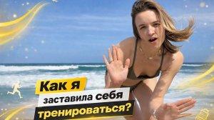 Как я наконец заставила себя тренироваться
