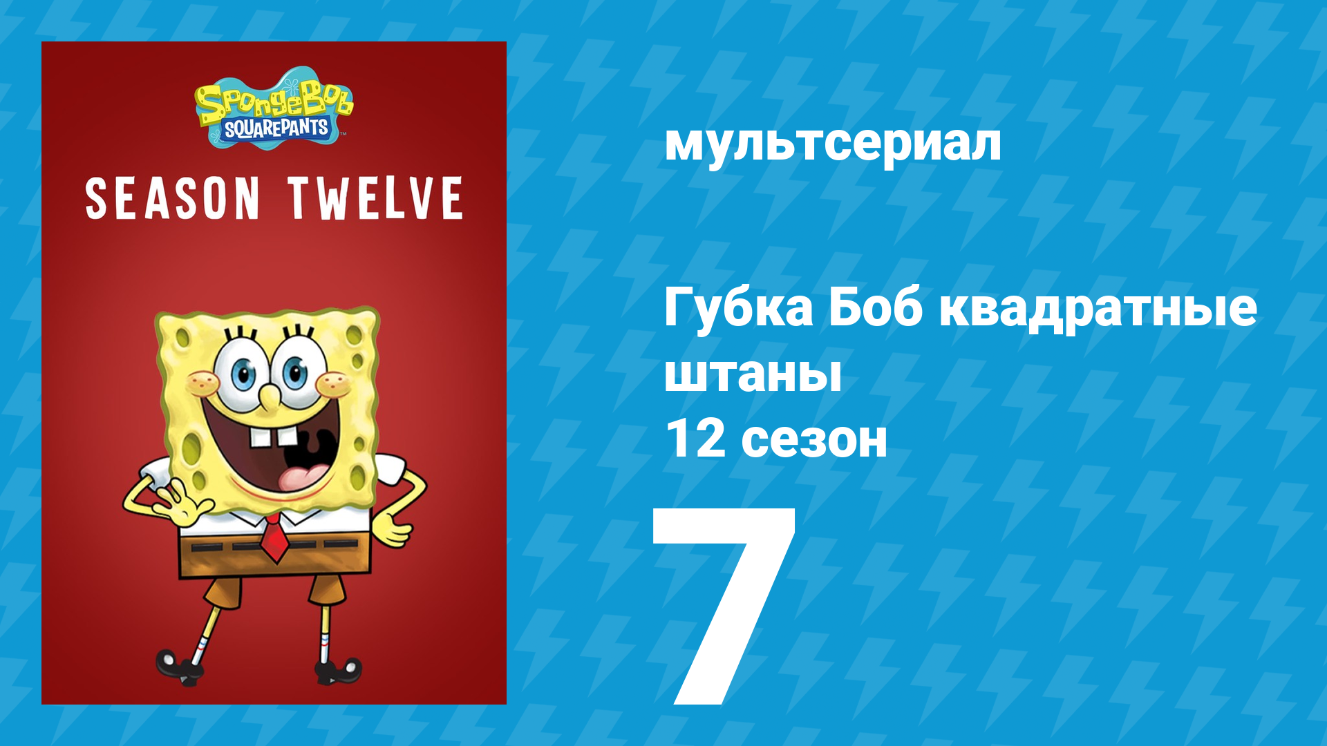 Губка Боб Квадратные Штаны 12 сезон 7 серия (мультсериал, 2019)