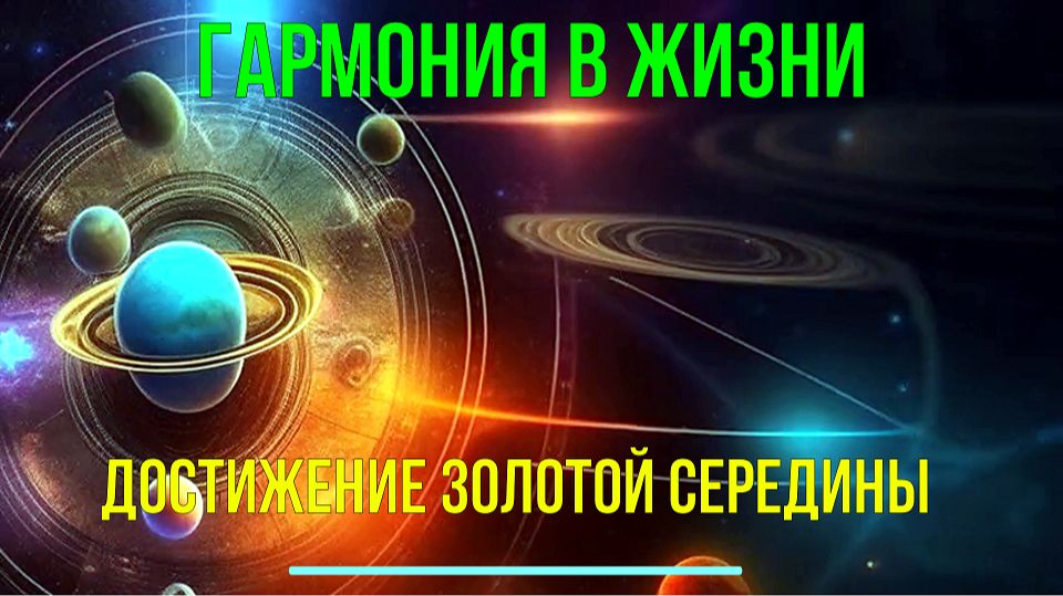 Астрал. Гармония в Жизни. Достижение золотой Середины ✅- семинар онлайн смотреть онлайн