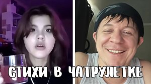 Согласилась выйти замуж, услышав стихи // Дмитрий Кравченко читает стихи в чатрулетке