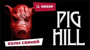 Холм свиней (Pig Hill, 2025) || Страшное кино || Обзор