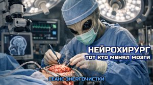 НЕЙРОХИРУРГ — ТОТ, КТО МЕНЯЛ МОЗГИ