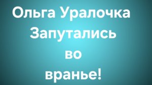 Ольга Уралочка/Обзор.