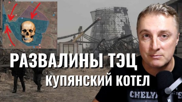 Украинский фронт - Дарницкая ТЭЦ УНИЧТОЖЕНА. Купянский мешок. Террор украинского народа. 05.02.26
