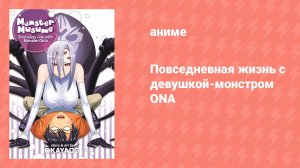 Повседневная жизнь с девушкой-монстром ONA (аниме-сериал, 2015)
