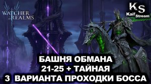 БАШНЯ ОБМАНА 21–25 И ТАЙНАЯ КОМНАТА БЕЗ ИМБ! |WATCHER OF REALMS|WOR|#watcherofrealms