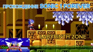 ПРОХОЖДЕНИЕ SONIC 1 FOREVER ЗА СОНИКА / ЧАСТЬ 4. LABIRITH ZONE