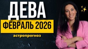 Дева февраль
