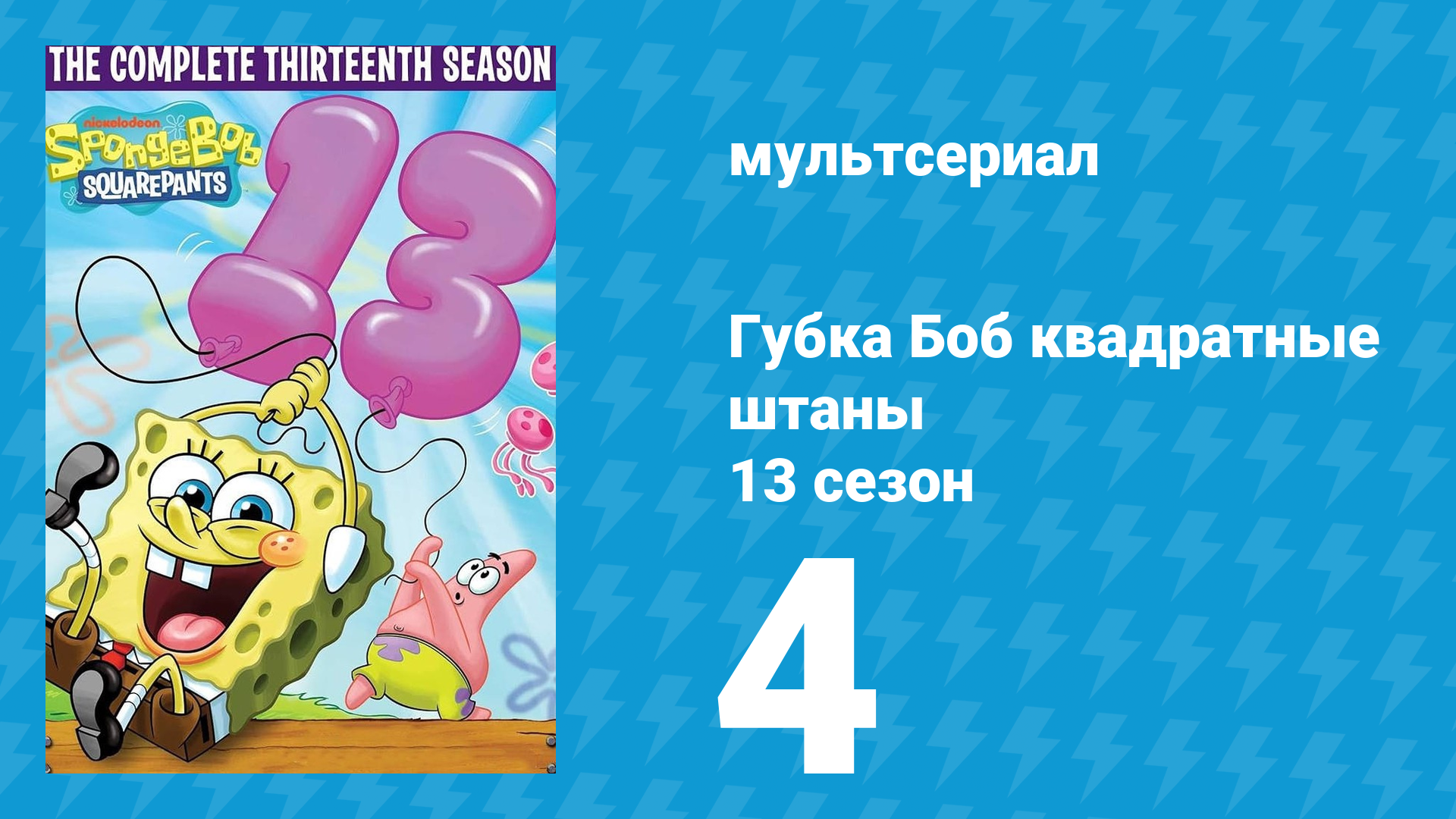 Губка Боб Квадратные Штаны 13 сезон 4 серия (мультсериал, 2021) смотреть онлайн