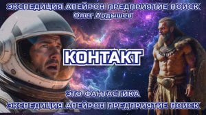 Экспедиция Апейрон 07 Контакт.mp4
