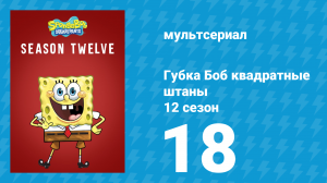 Губка Боб Квадратные Штаны 12 сезон 18 серия (мультсериал, 2019)