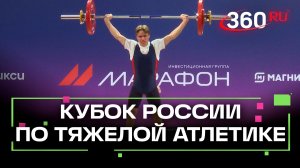 Заслуженные чемпионы соревнуются за Кубок России по тяжёлой атлетике в Люберцах