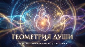 «Геометрия души» - потрясающая песня от поэта Игоря Костюка. Старый добрый рок. #рокмузыка #рок