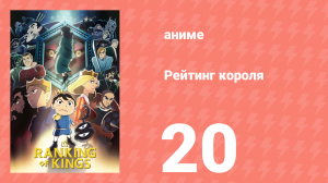 Рейтинг короля 20 серия (аниме-сериал, 2021)