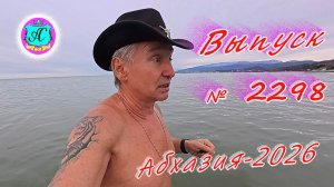 #Абхазия2026🌴 5.02.26г.🔥 Выпуск № 2298❗вчера +8°🌡ночью +2°🌡море +10,8°🐬