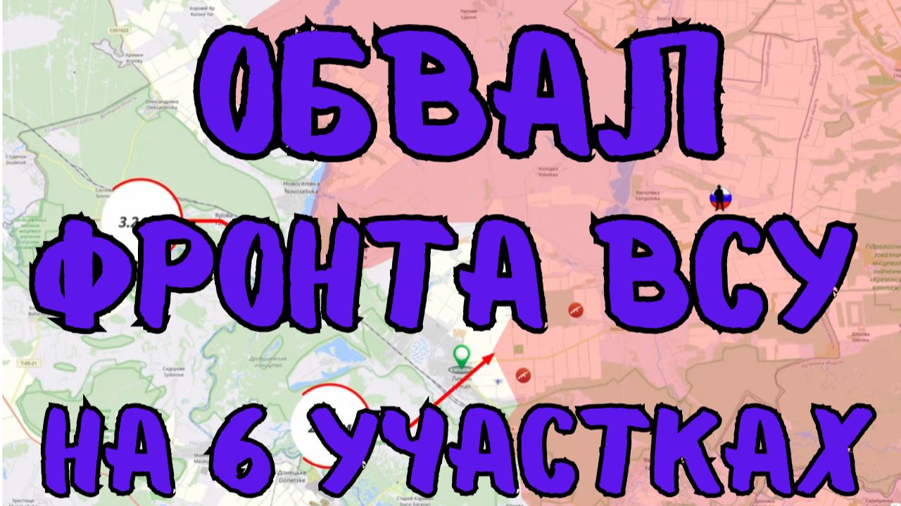 ОБВАЛ ФРОНТА ВСУ НА 6 УЧАСТКАХ! Украина признала. Военные сводки 5.02.2026 смотреть онлайн