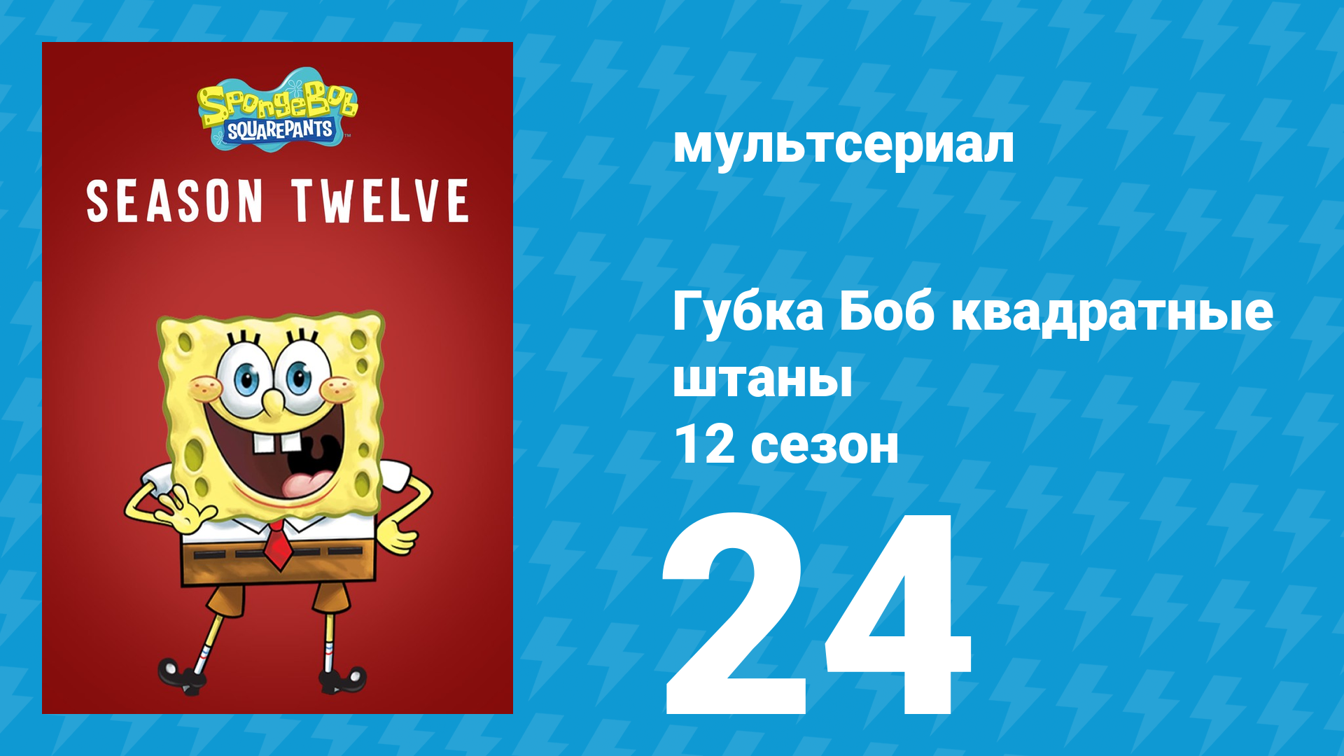 Губка Боб Квадратные Штаны 12 сезон 24 серия (мультсериал, 2020) смотреть онлайн