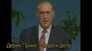 Дерек Принс 4 Вера и дела