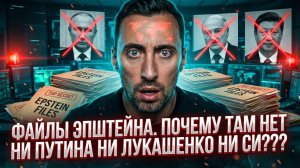 ФАЙЛЫ ЭПШТЕЙНА. ПОЧЕМУ ТАМ НЕТ НИ ПУТИНА НИ ЛУКАШЕНКО НИ СИ. ЭФФЕКТ ГРЯЗНОЙ ЯДЕРНОЙ БОМБЫ