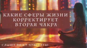 Какие сферы жизни корректирует вторая чакра