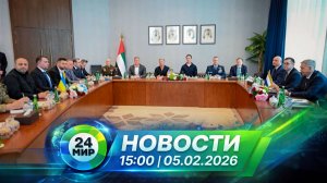 Новости 15:00 от 5.02.2026
