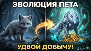 ГАЙД: Эволюция петов в The Quinfall. Как получить бонусы на скорость добычи и двойной сбор.