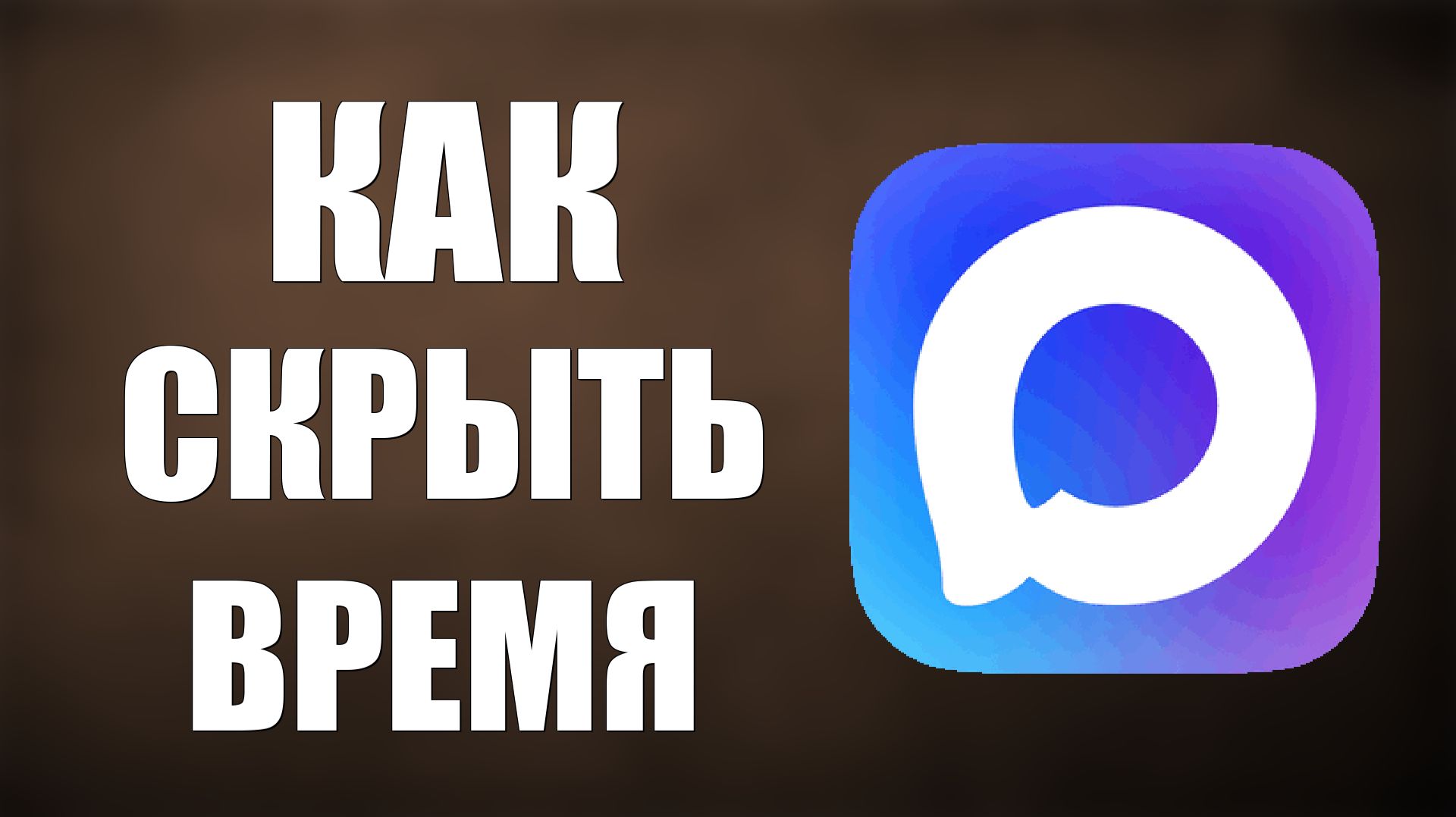 Как в максе скрыть время смотреть онлайн