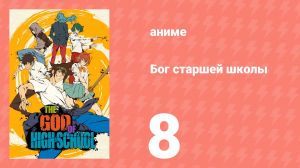 Бог старшей школы 8 серия «Близкий друг» (аниме-сериал, 2020)