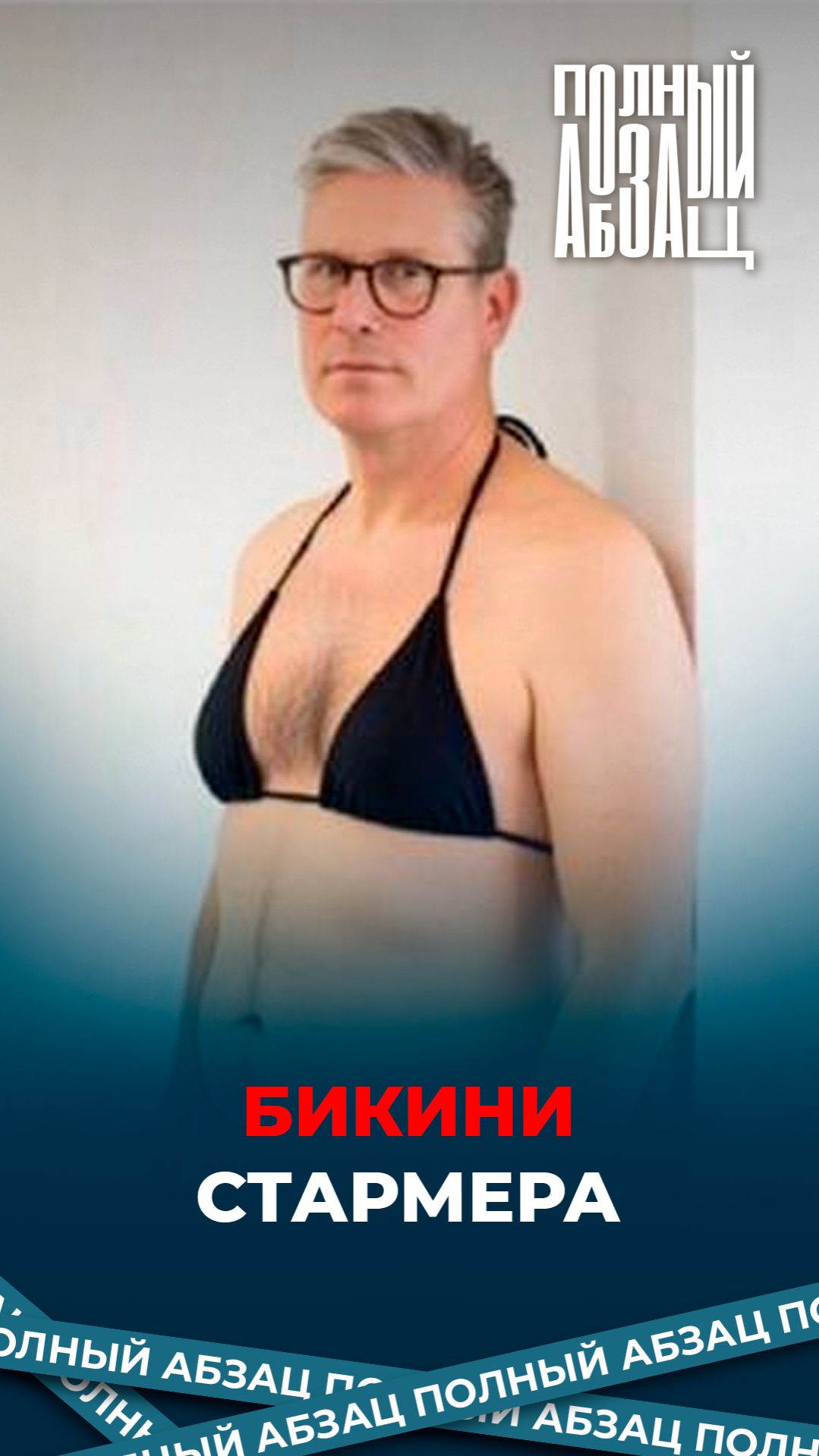 Бикини Стармера смотреть онлайн