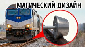 Колёса поездов 🚆 Почему они выглядят странно вблизи