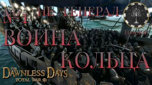 НЕ ГЕНЕРАЛ/ЧАСТЬ №1/ВОЙНА КОЛЬЦА/ГОНДОР/Total War ATTILA.mod THE DAWNLESS DAYS