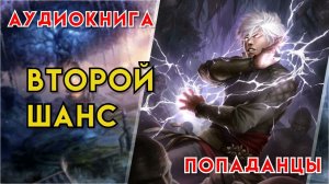 Попаданцы | Аудиокнига | Фэнтези | - Второй шанс (Книга 1)