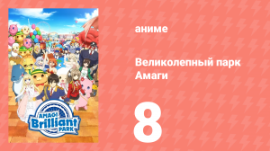 Великолепный парк Амаги 8 серия (аниме-сериал, 2014)