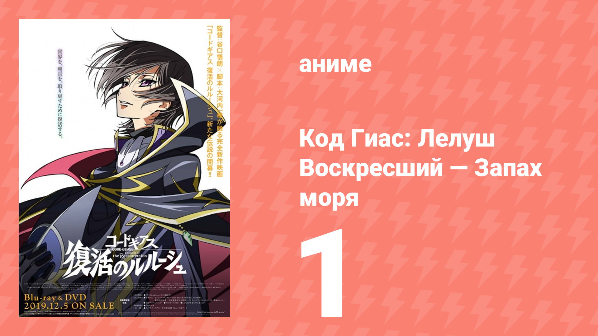 Код Гиас: Лелуш Воскресший — Запах моря 1 серия (аниме-сериал, 2019) смотреть онлайн