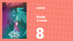 Вакфу 4 сезон 8 серия «Предатель» (аниме-сериал, 2024)