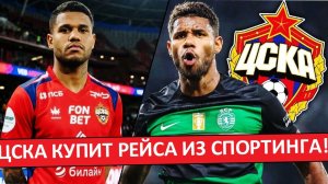 ЦСКА купит Матеуса Рейеса из "Спортинга"?