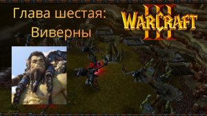 Глава шестая: На высоте полета виверны | WarCraft 3 (Без Комментариев)