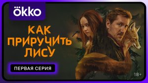 Как приручить лису | Первая серия